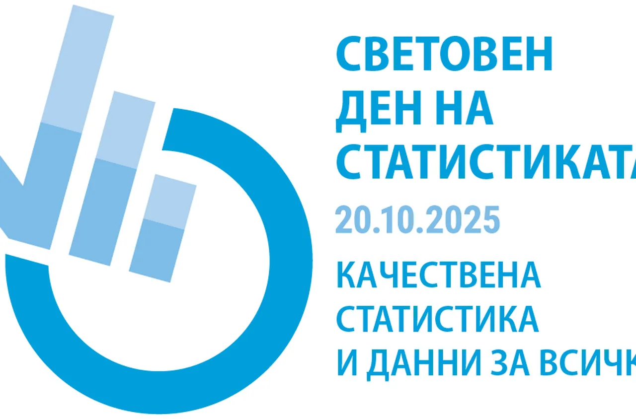 Отбелязваме Световния ден на статистиката