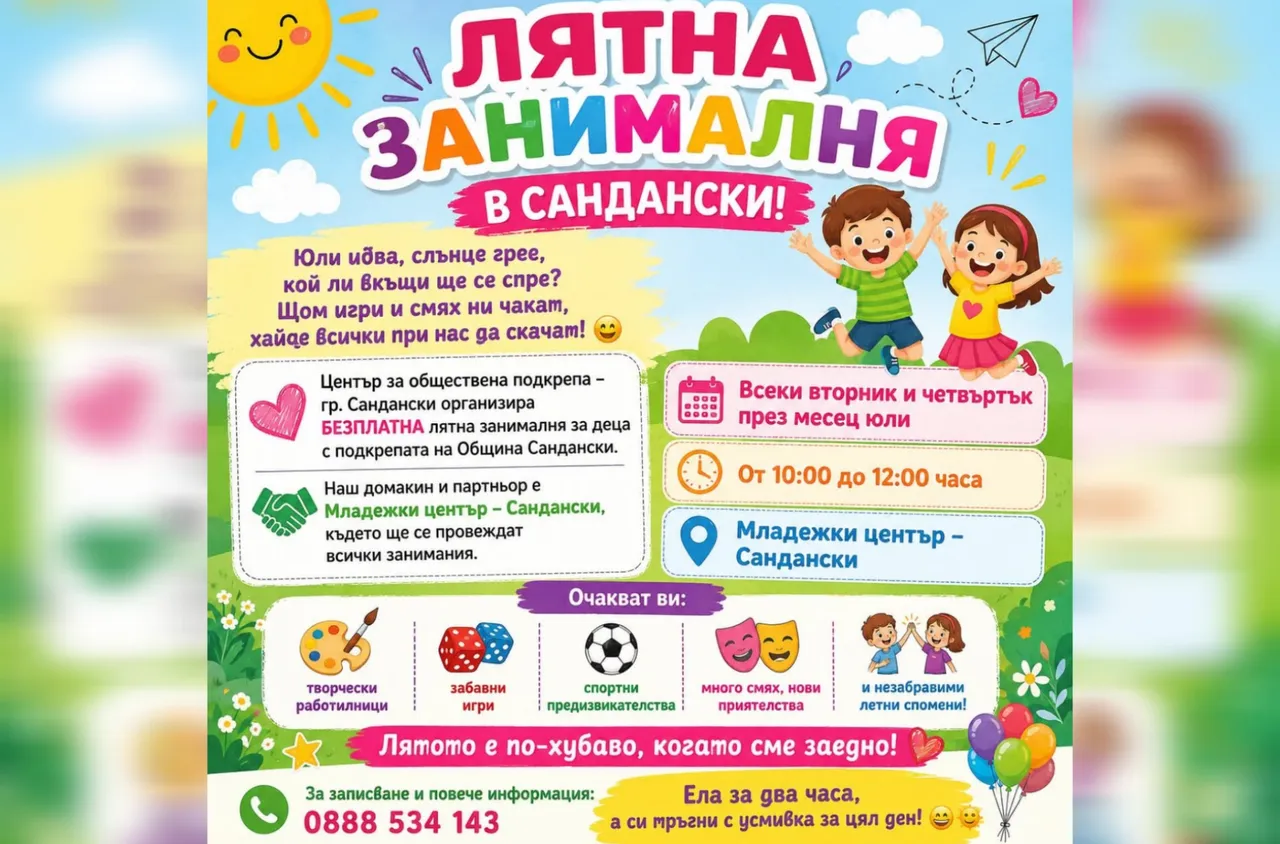 Безплатна лятна занималня за деца в Сандански