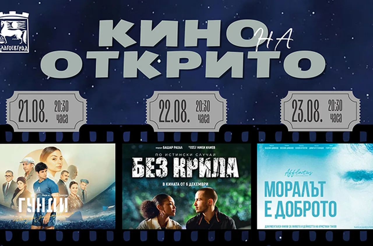 Лятно кино под открито небе се завръща в Благоевград