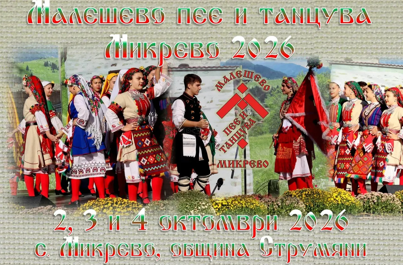 Струмяни отменя фестивала "Малешево пее и танцува 2026“