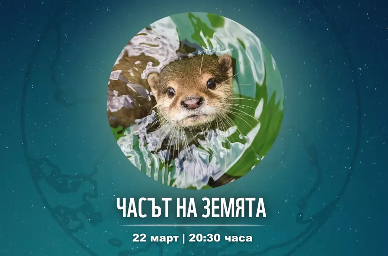 Благоевград се включва в "Часът на Земята"