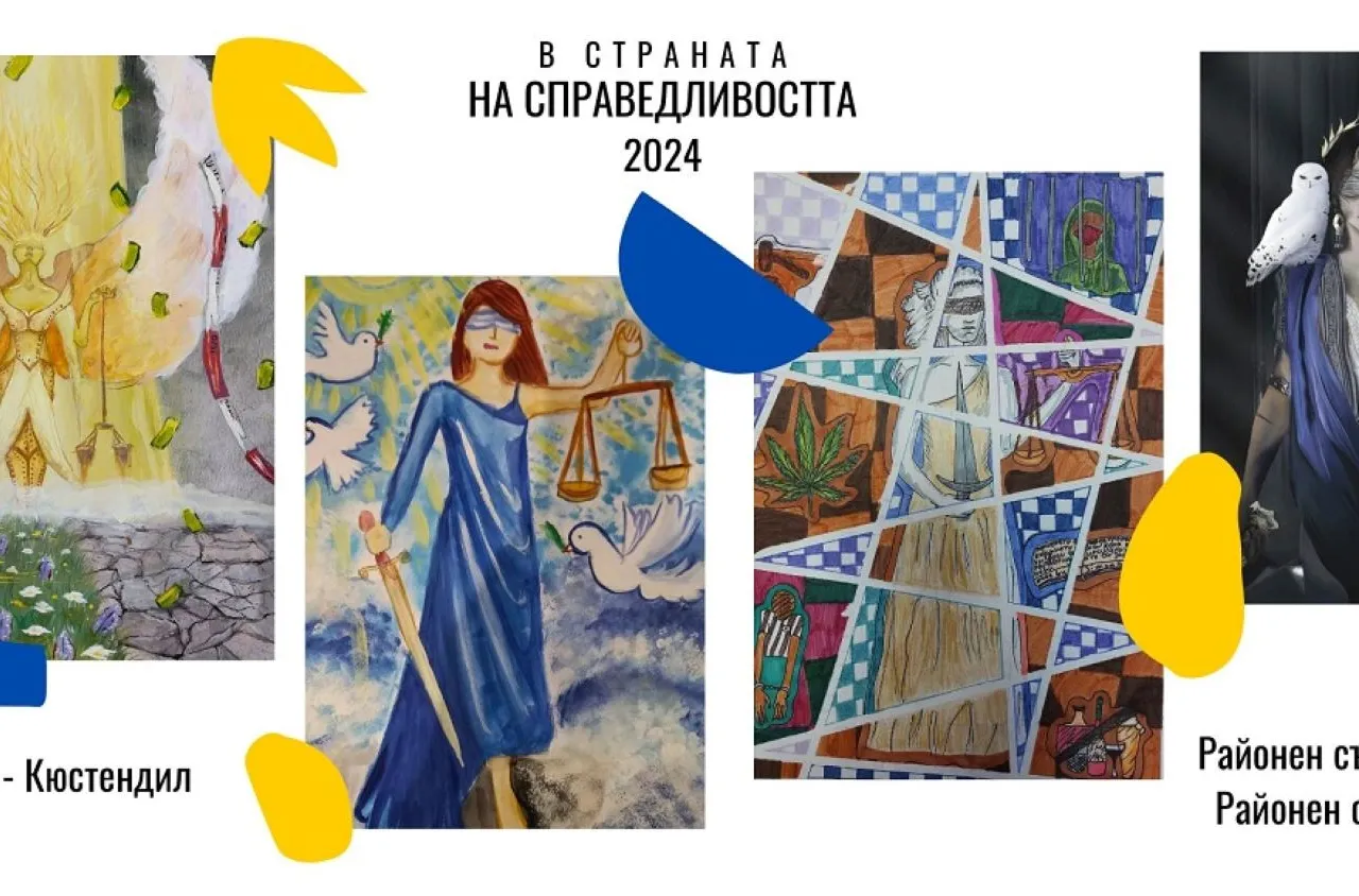 Постъпиха първите творби в конкурса "В страната на Справедливостта 2024" г.