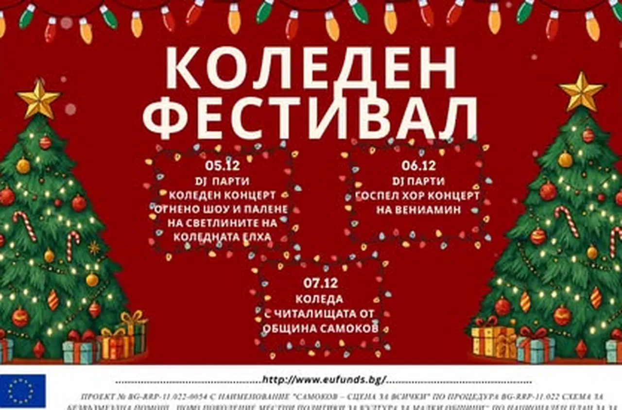 Коледният дух идва в Самоков