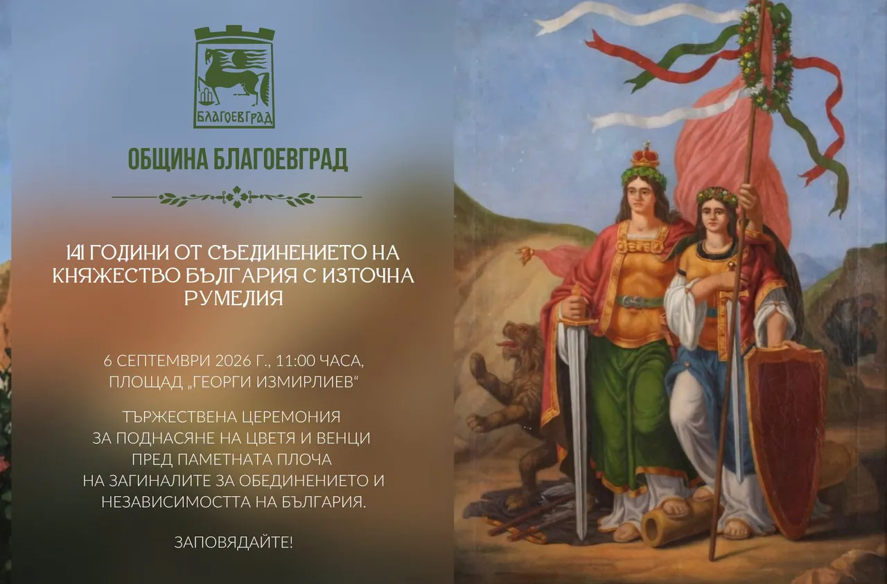 Благоевград отбелязва 141 години от Съединението на България