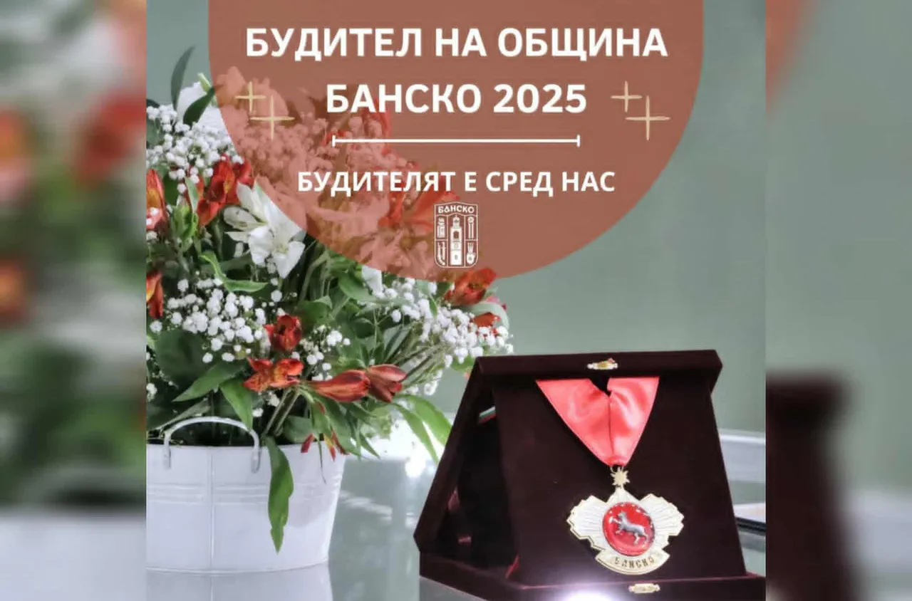 Банско обявява номинациите за "Будител на годината" 2025