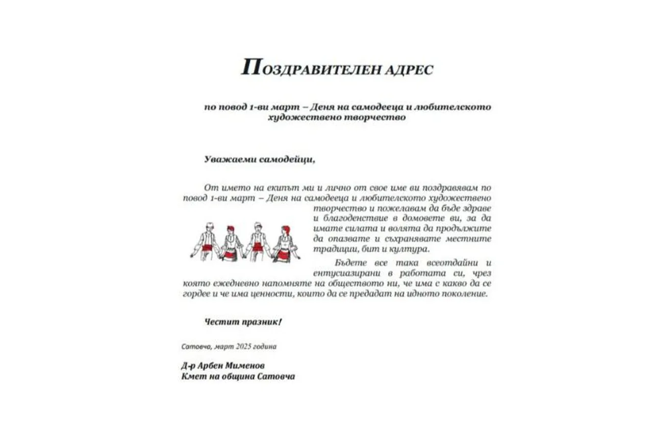 Поздравителен адрес от кмета на община Сатовча