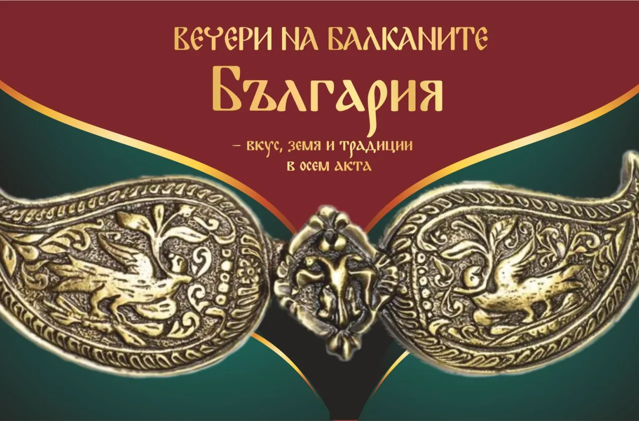 Първото издание на "Вечер на Балканите – България" представи българските традиции в нов формат/видео/