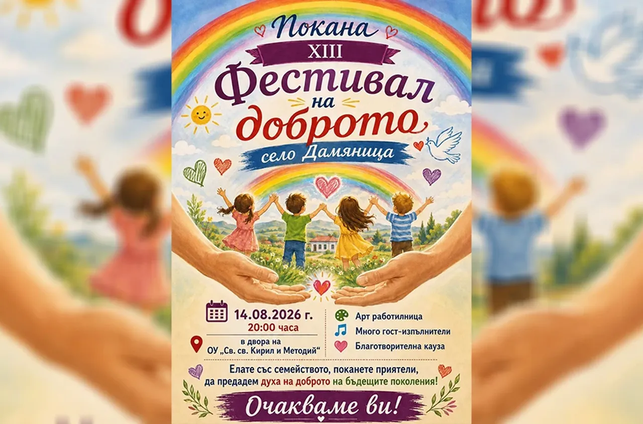 Сандански организира XIII Фестивал на доброто в село Дамяница