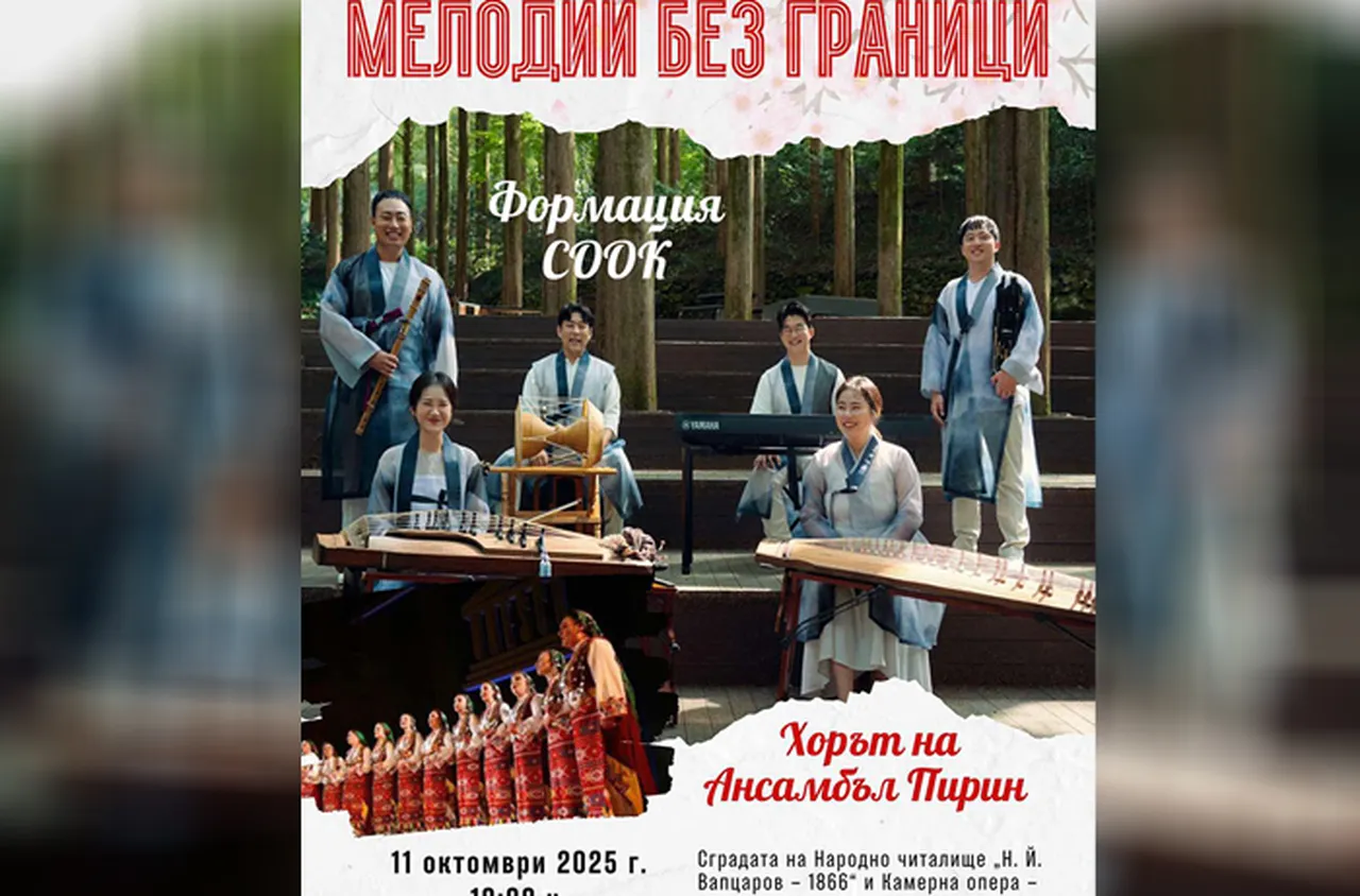 Хорът на Ансамбъл "Пирин" и корейската формация СООК на една сцена в Благоевград