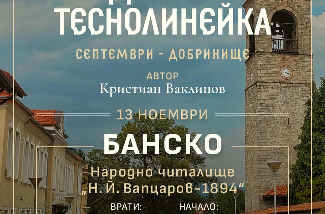 Премиера на първата енциклопедия за теснолинейката ще се проведе в Банско