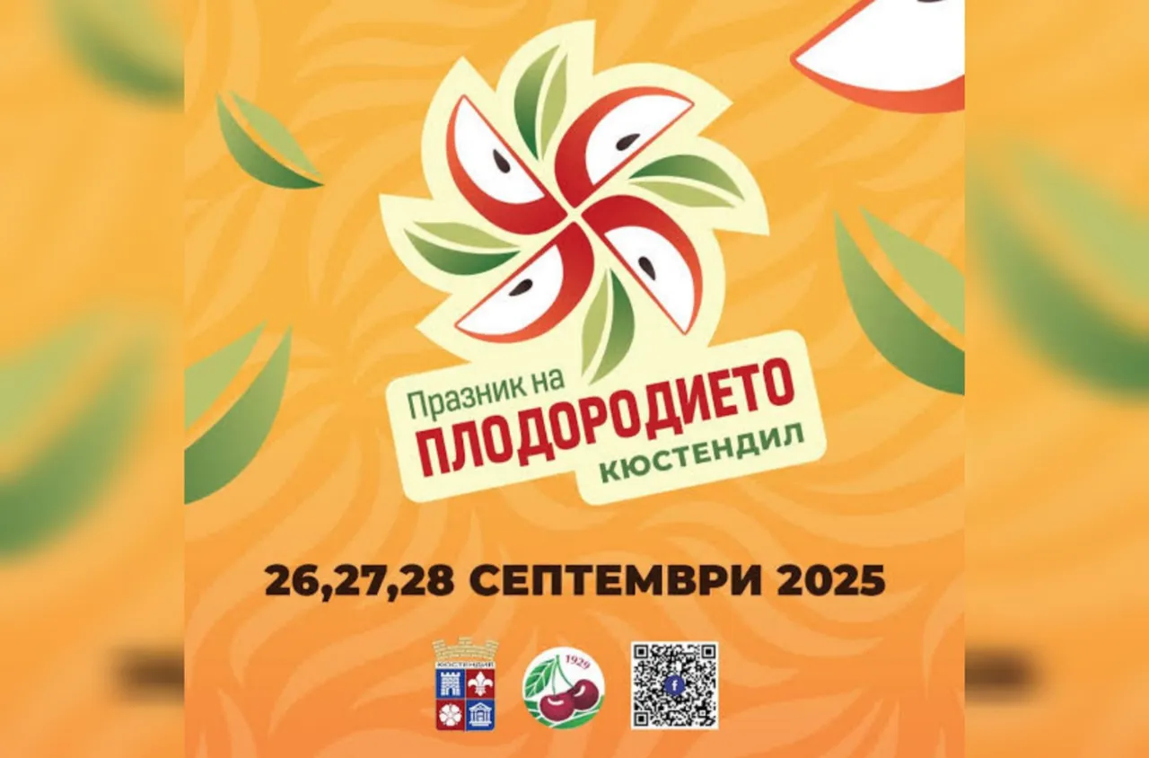 Празник на плодородието в Кюстендил