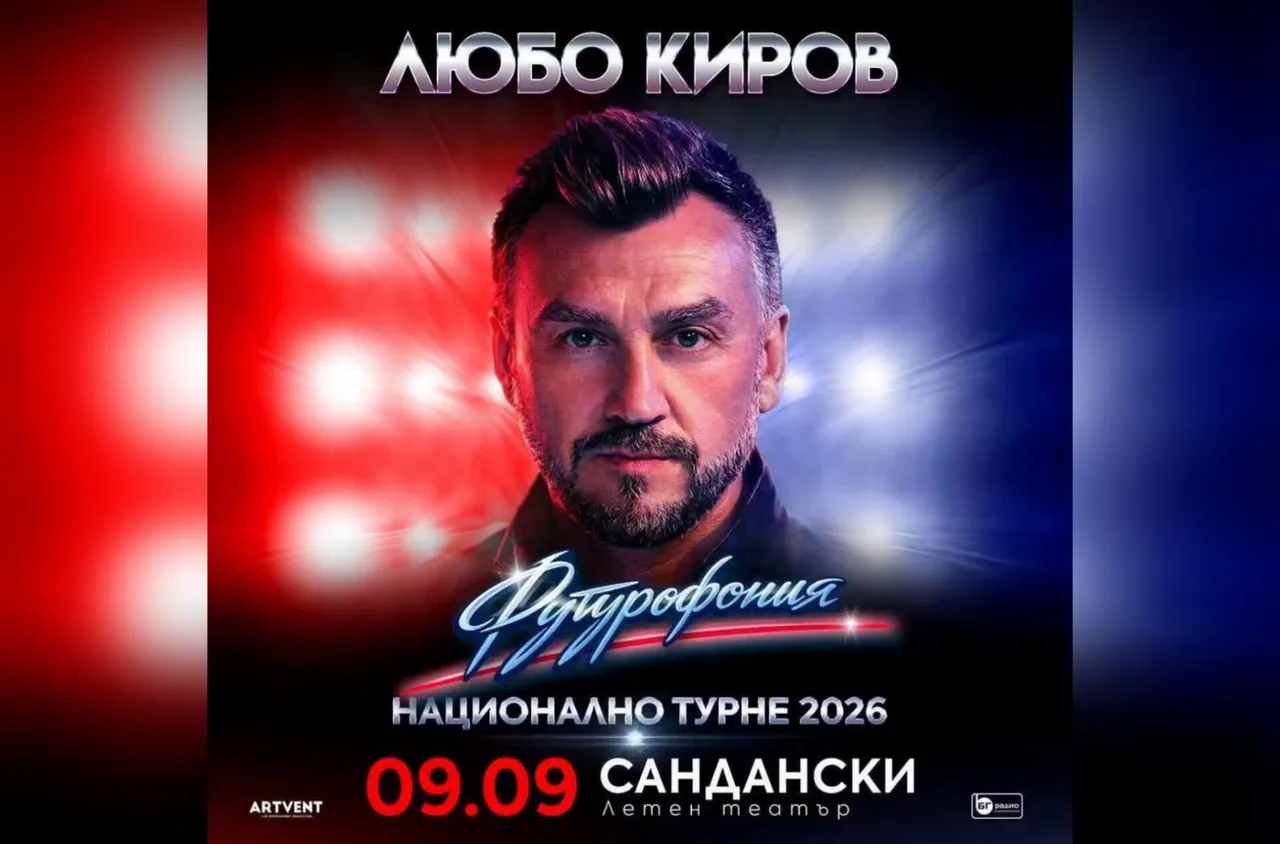 Любо Киров идва в Сандански с мащабния си спектакъл "Футурофония“