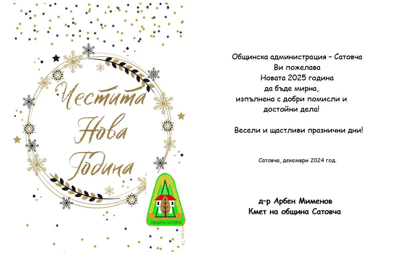 Новогодишен поздравителен адрес на Община Сатовча