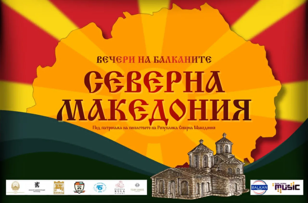 "АЈДЕ… НА МАКЕДОНСКА ВЕЧЕР ЗА ДВАМА!“