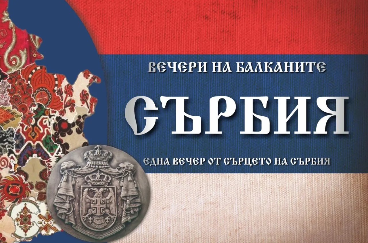 "Балкански вечери“ продължава своето пътешествие към Република Сърбия