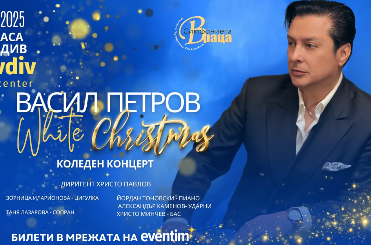 Коледни изненади с неповторимия Васил Петров