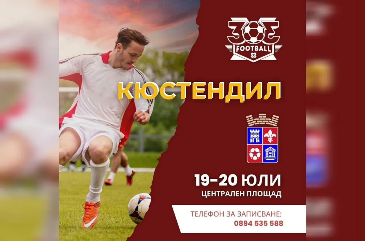 Кюстендил посреща турнира 3x3 Football Bulgaria