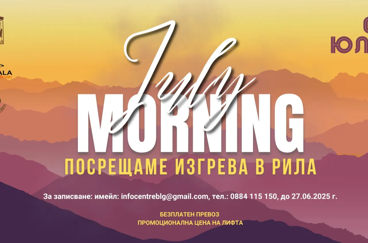 Благоевград посреща July Morning на Картала