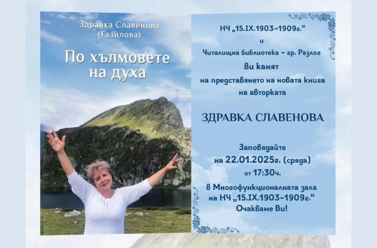 Поетеса от Разлог представя новата си книга