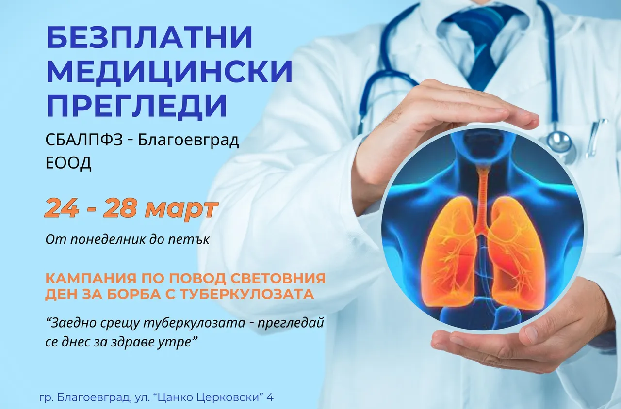 Правят безплатни прегледи в тубдиспансера в Благоевград
