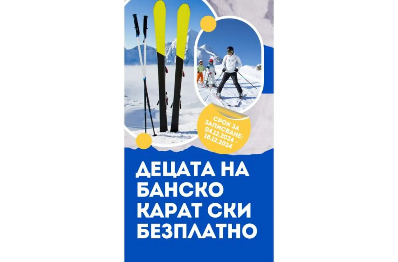 Безплатни ски за учениците от Банско
