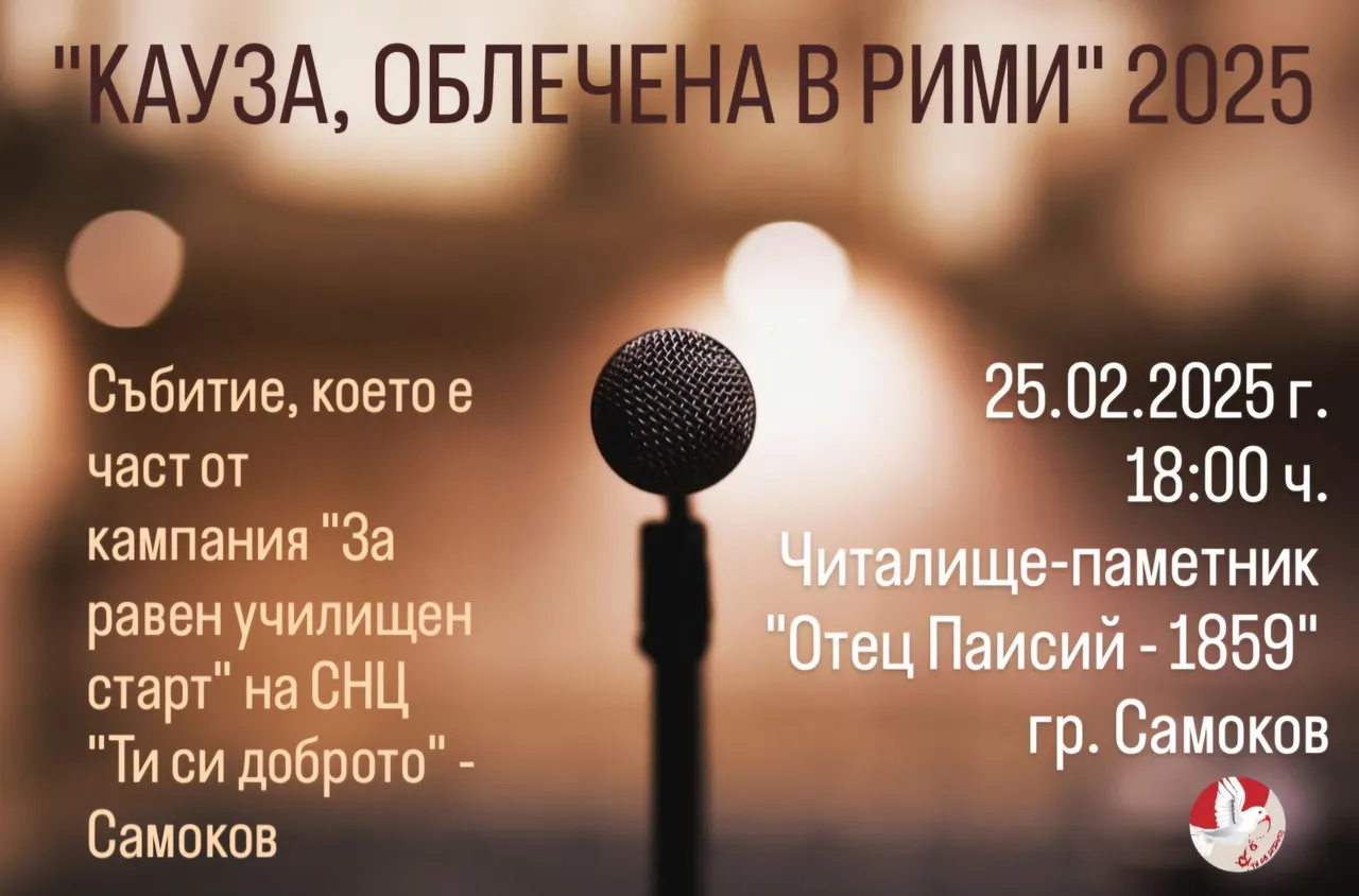 Благотворително събитие в Самоков