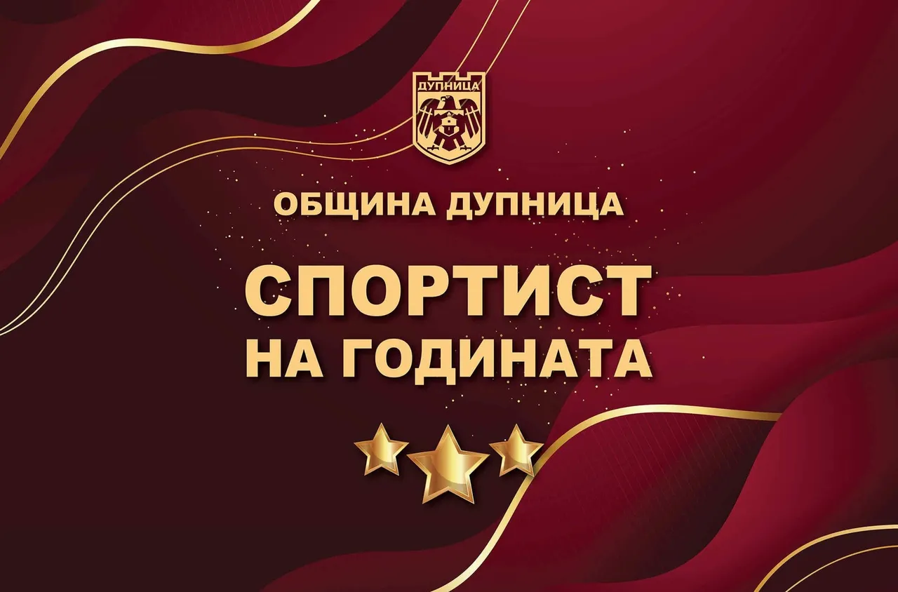 Дупница ще награди най-добрите си спортисти