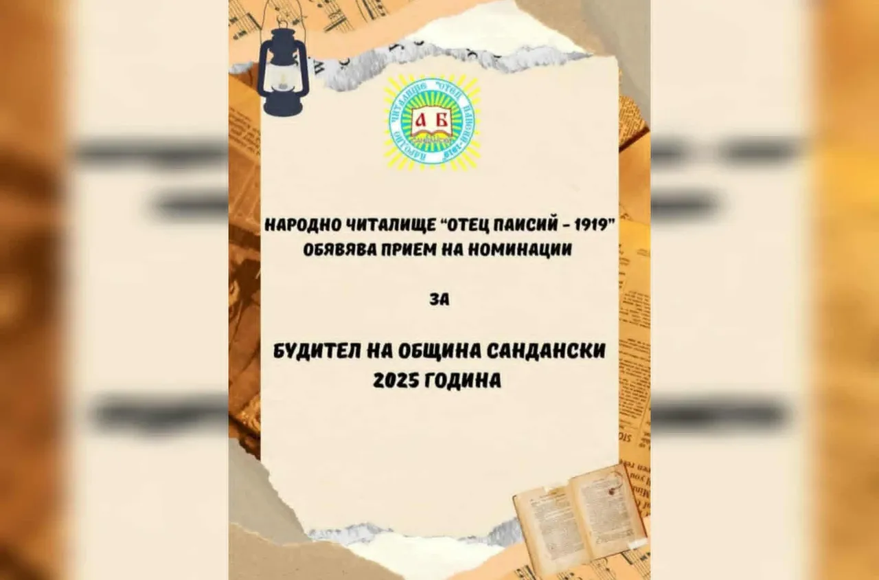 НЧ "Отец Паисий – 1919" гр. Сандански търси своя Будител на годината