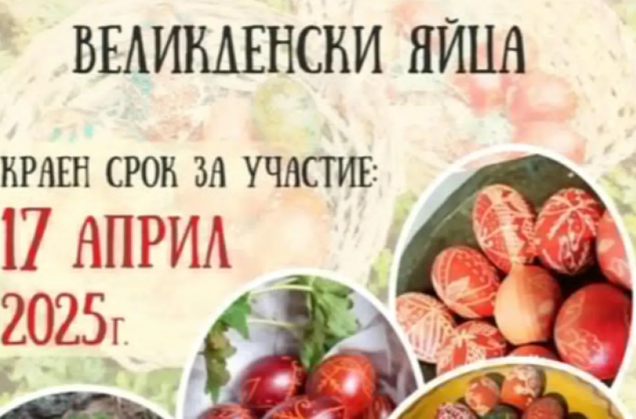 Конкурс за красиви великденски яйца предстои в Разлог