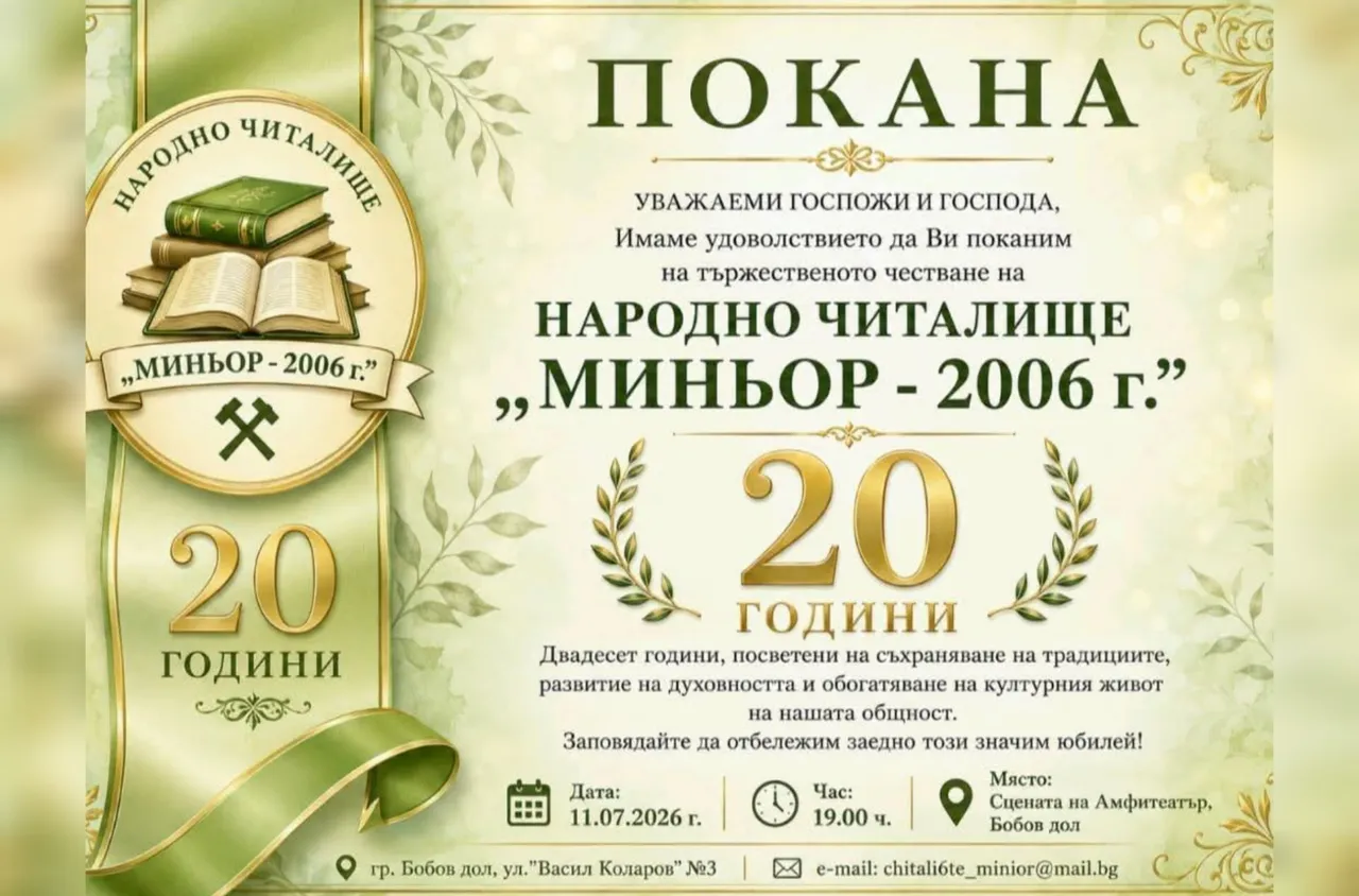 Читалище "Миньор – 2006“ в Бобов дол отбелязва 20-годишен юбилей