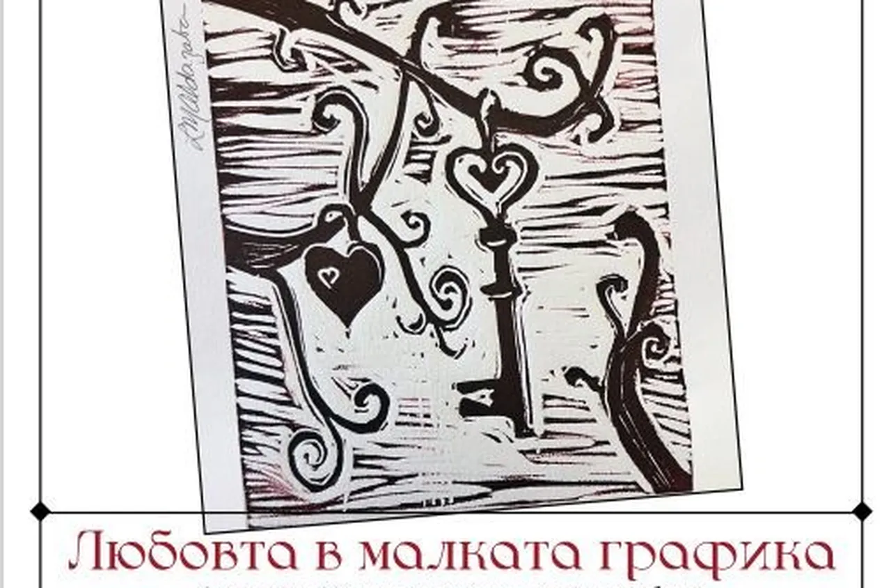 Изложба "Любовта в малката графика” в Перник в навечерието на Св. Валентин