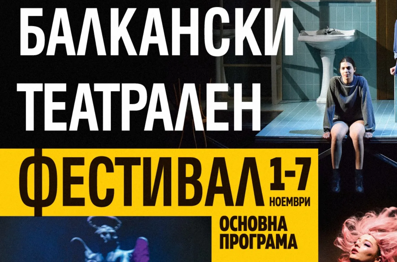 Стана ясна програмата на третото издание на Балканския театрален фестивал в Благоевград