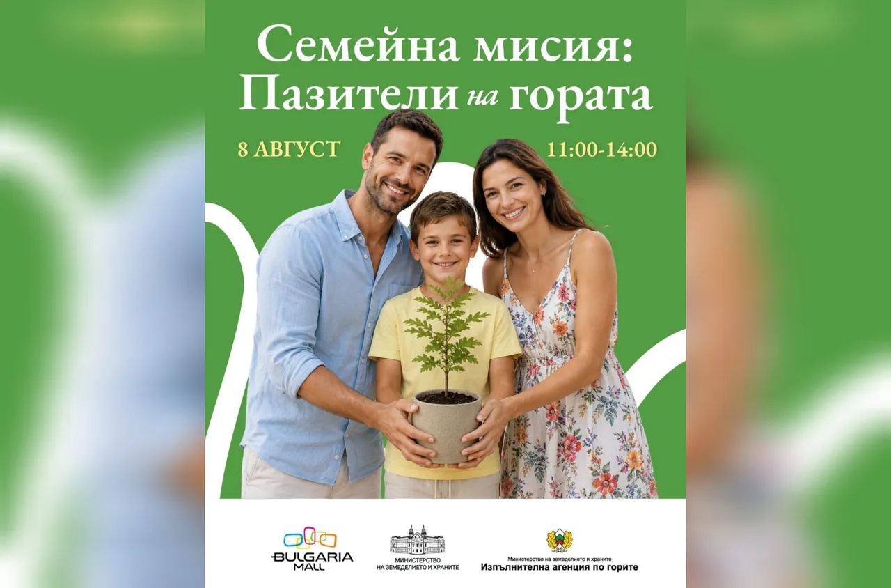 Семейна мисия: Пазители на гората