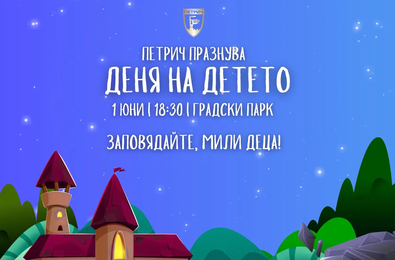 Петрич празнува Деня на детето