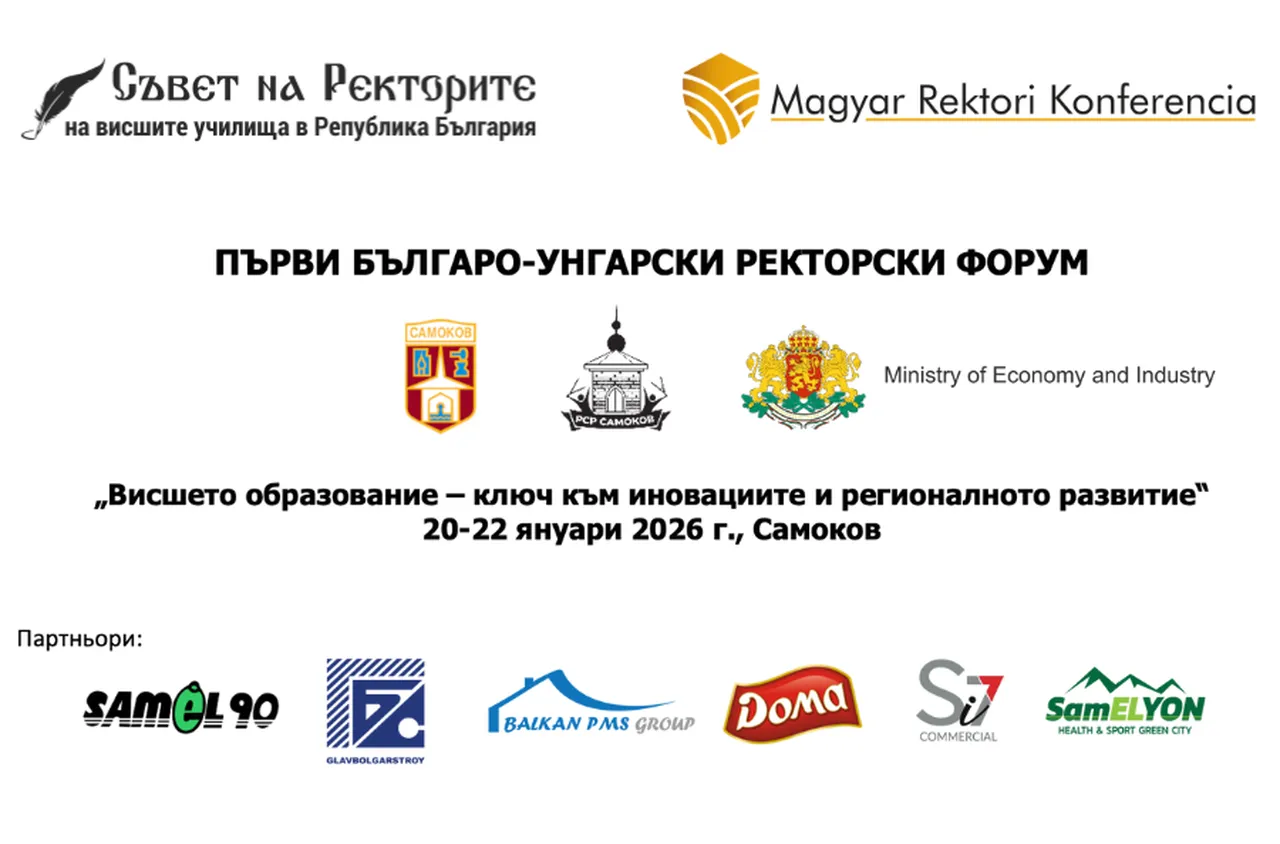 Първи българо-унгарски ректорски форум в Самоков