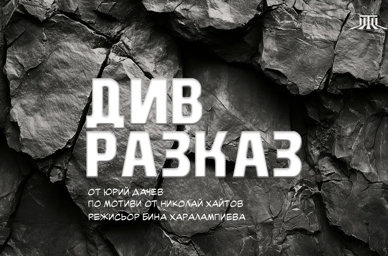 Благоевградският театър с нова премиера – "Див разказ"