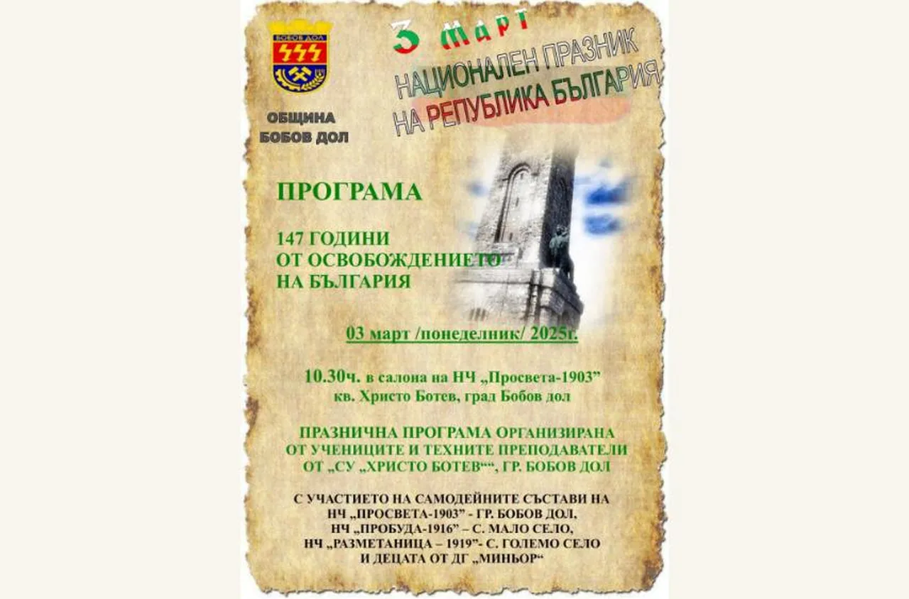 Бобов дол ще отбележи Трети март