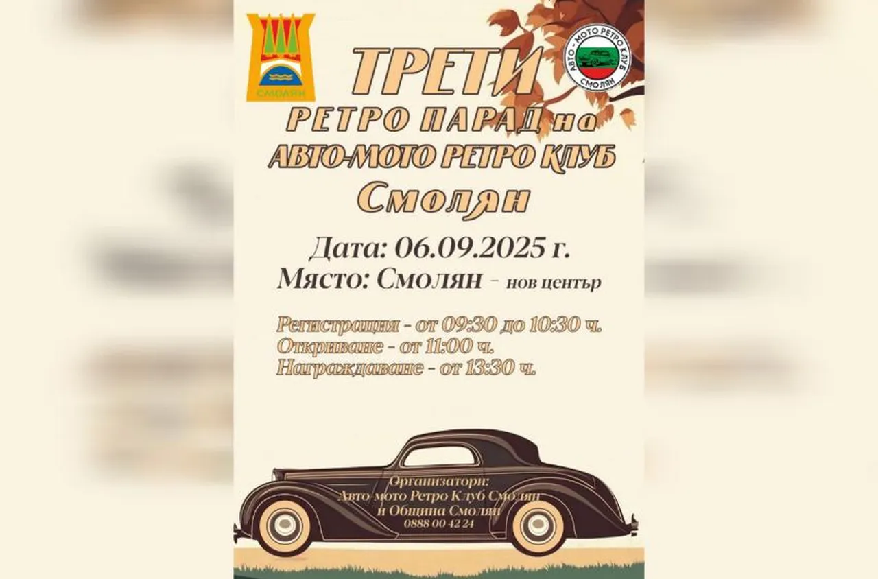 Смолян ще бъде домакин на трето ретро изложение на автомобили