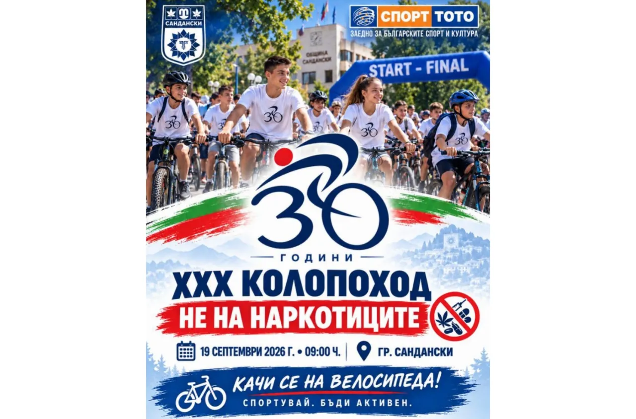 Юбилеен XXX колопоход "Не на наркотиците“ ще се проведе в Сандански