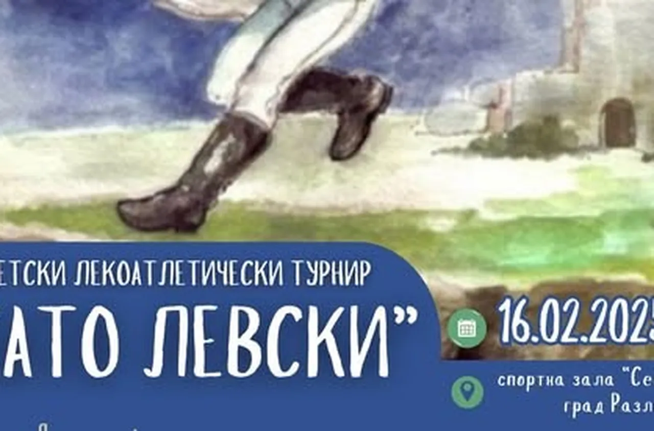 В Разлог ще се проведе детски лекоатлетически турнир "Като Левски" 