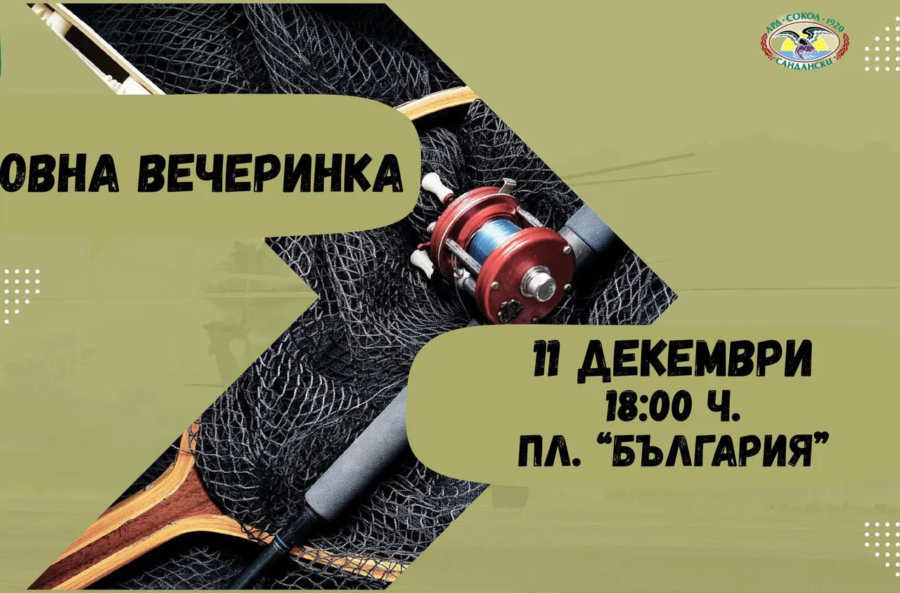 Ловна вечеринка в Сандански