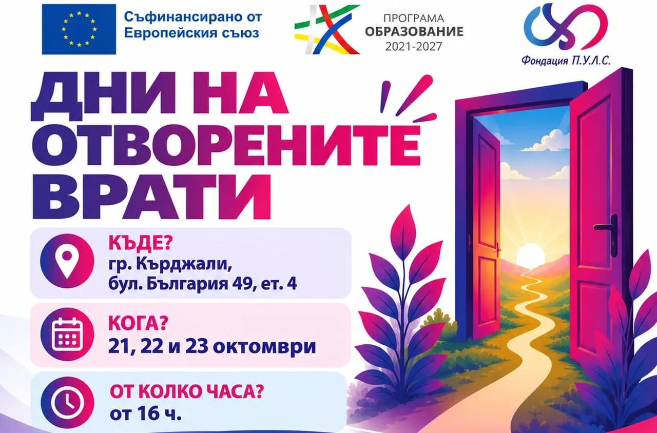 Фондация "П.У.Л.С" организира Дни на отворените врати в рамките на инициативата "Път към знание" в Кърджали