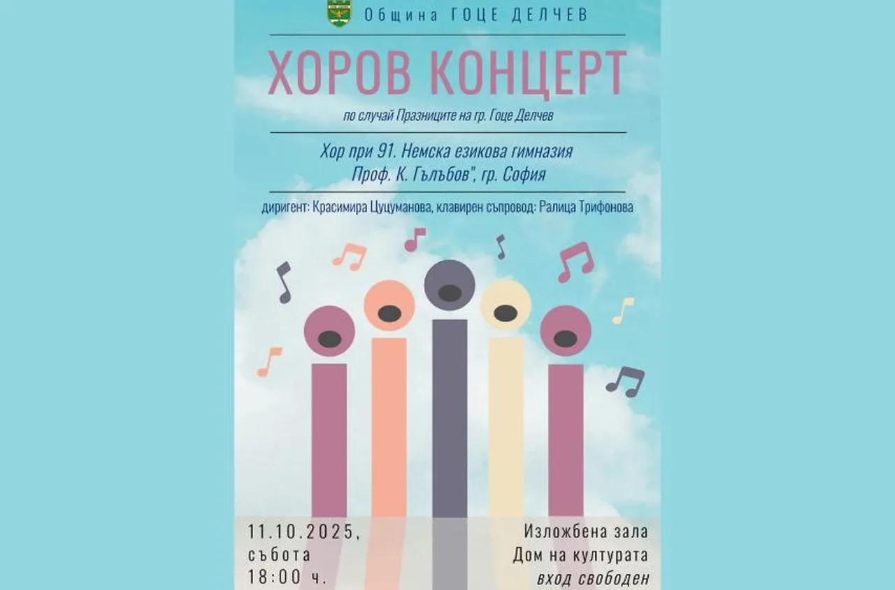 Хоров концерт ще зарадва публиката в Гоце Делчев