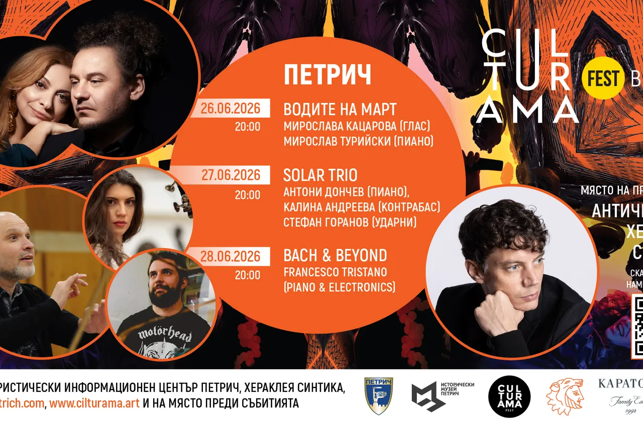 CULTURAMA се завръща в Петрич за пети пореден път с три ексклузивни събития