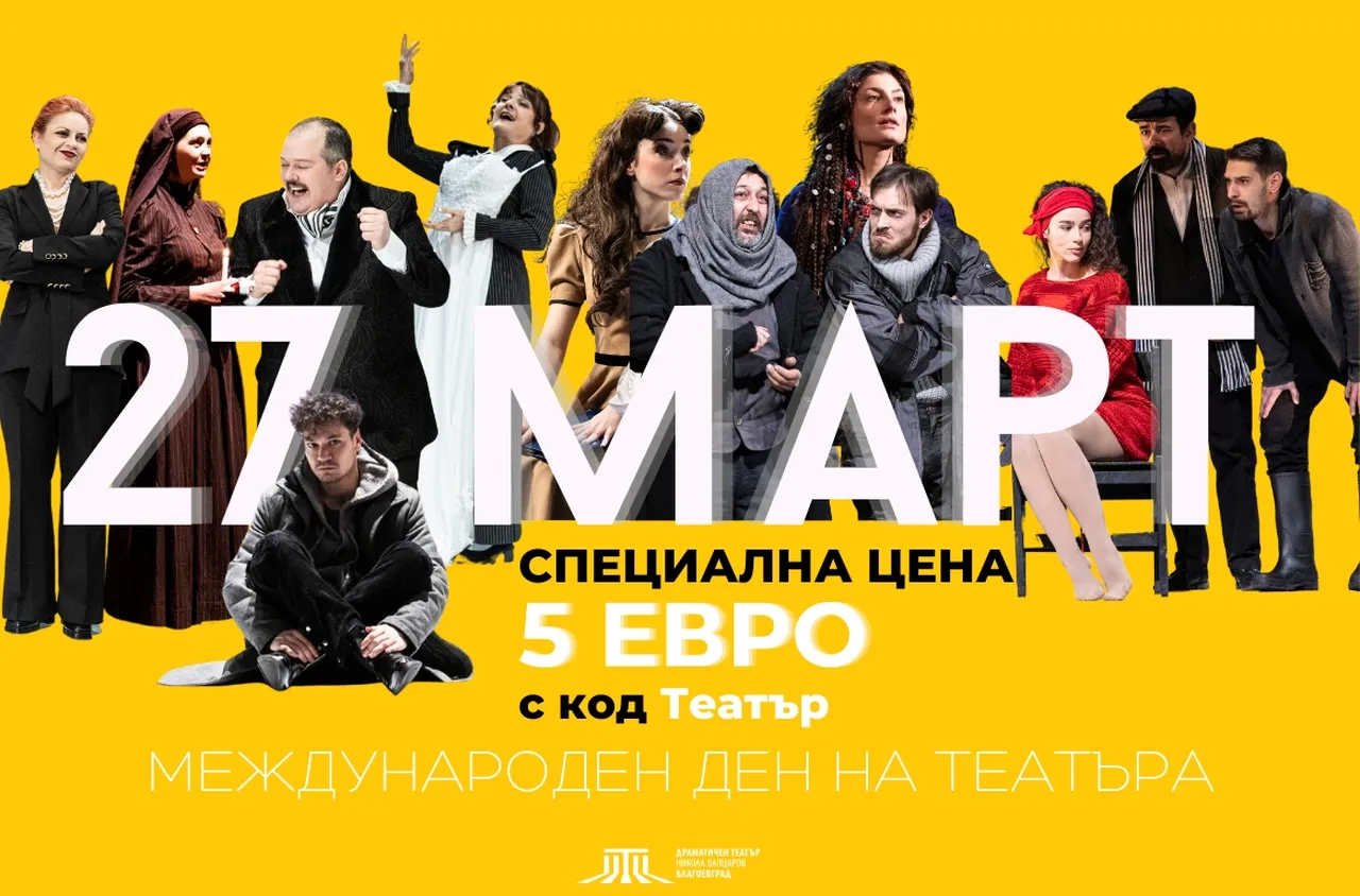 ДТ Благоевград отбелязва Световния ден на театъра със специален жест към публиката