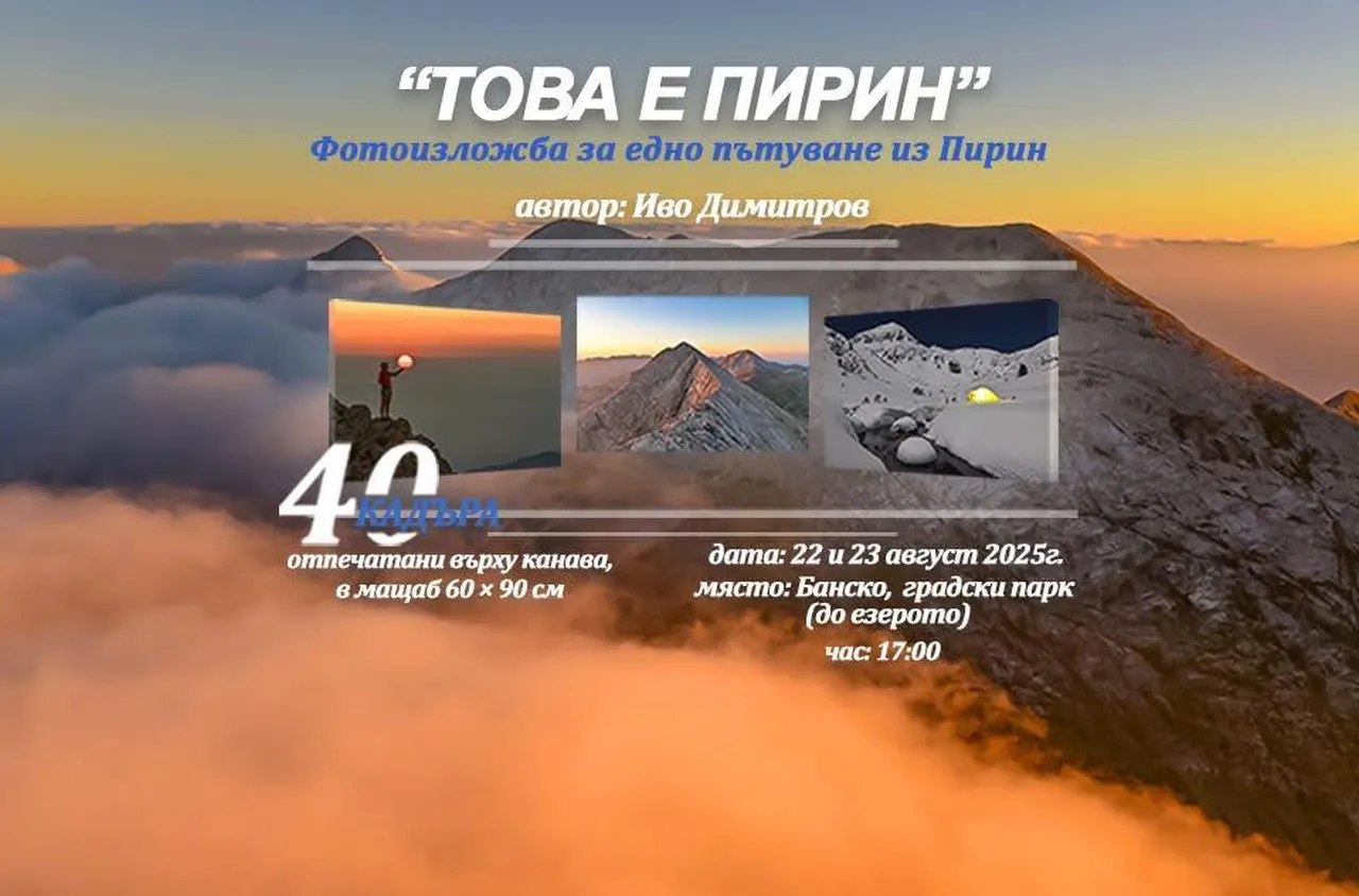 Потопете се в магията на Пирин на фотоизложбата "Това е Пирин"
