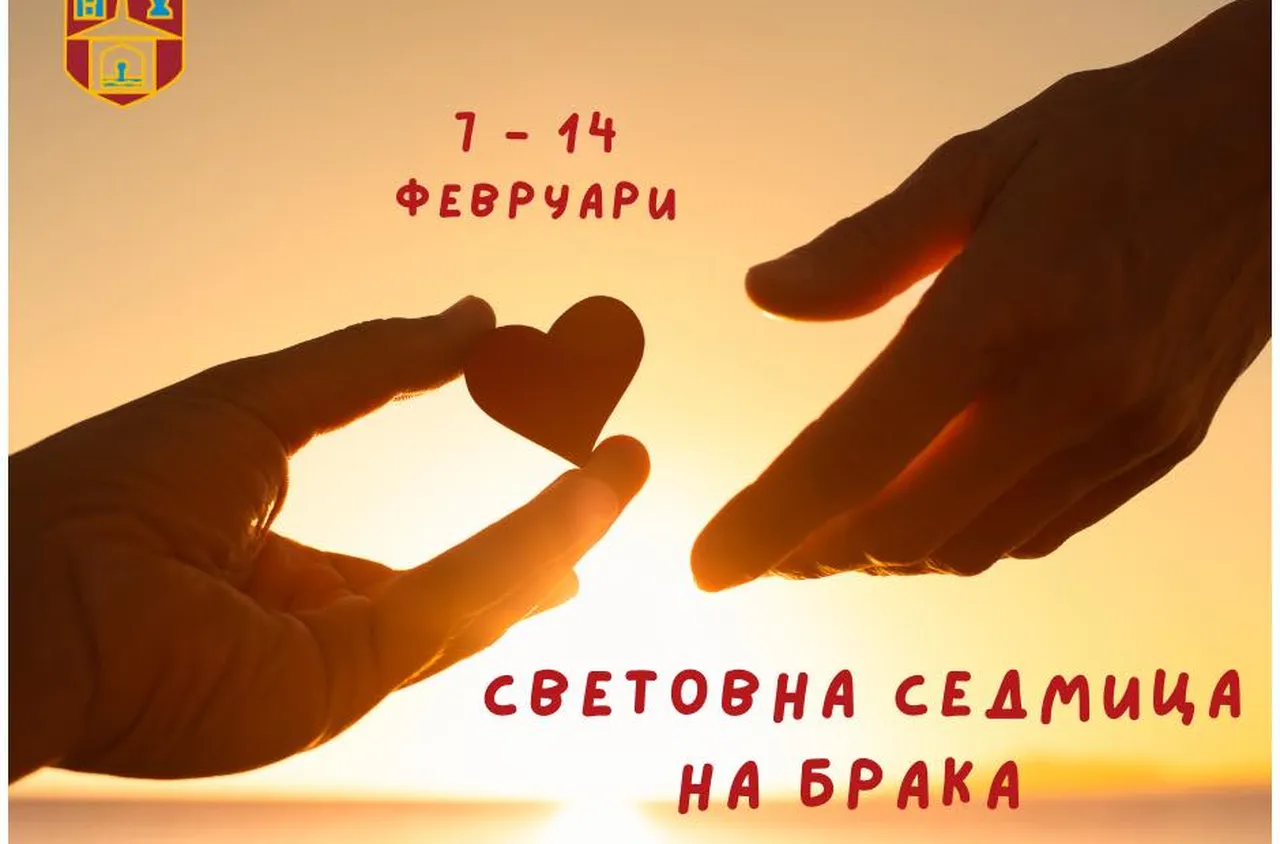 Община Самоков отбеляза Световната седмица на брака