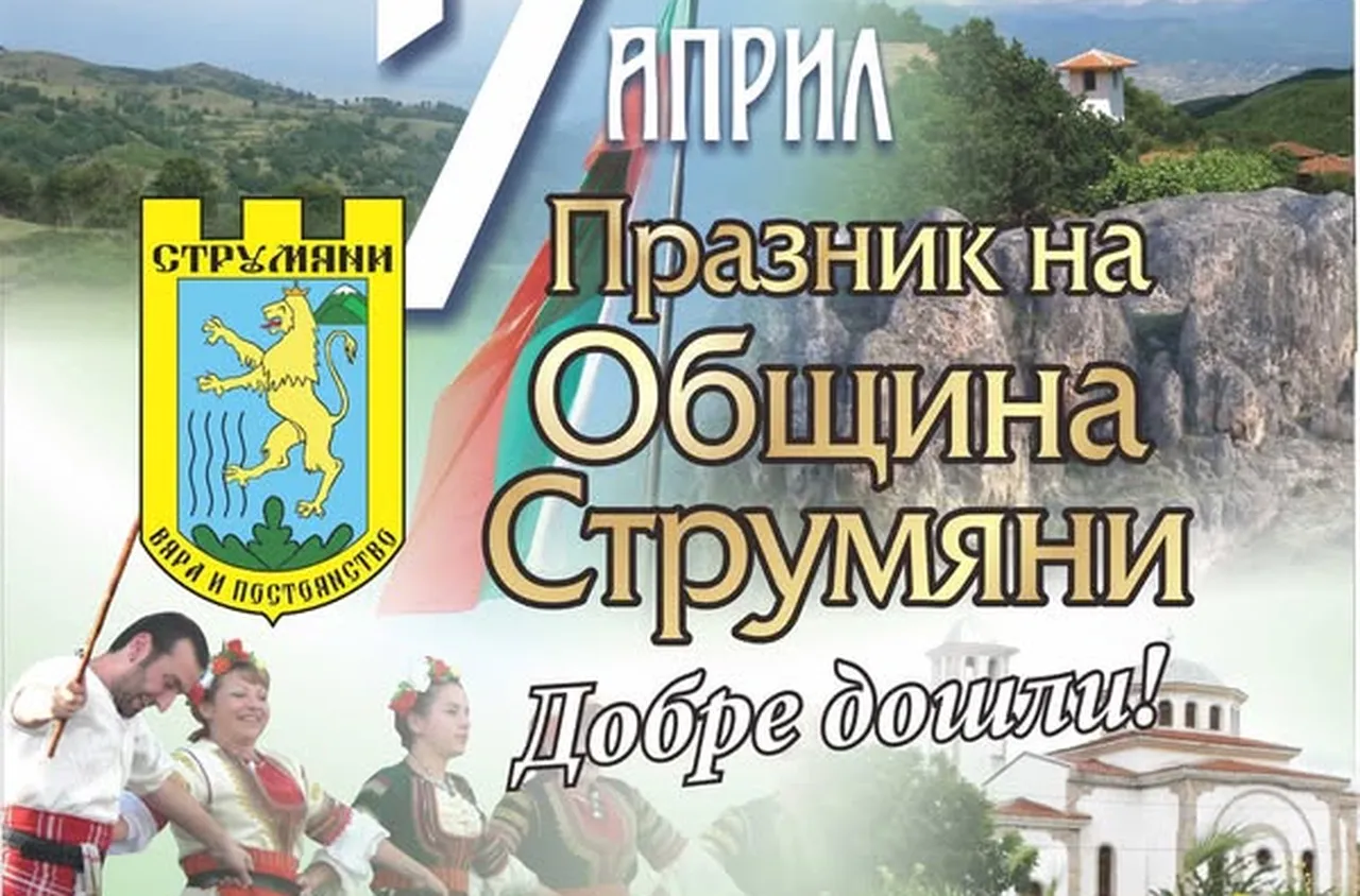 Община Струмяни празнува!