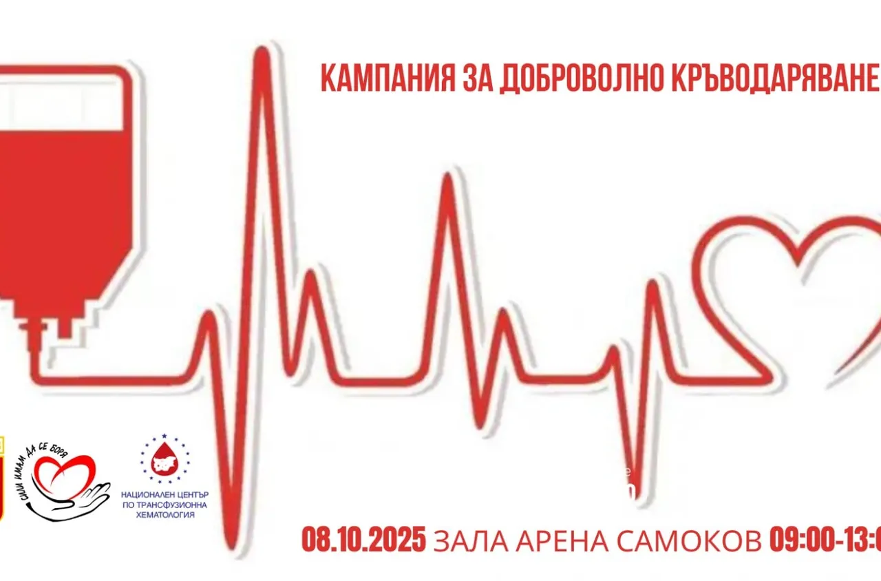 Кампания за доброволно кръводаряване в Самоков