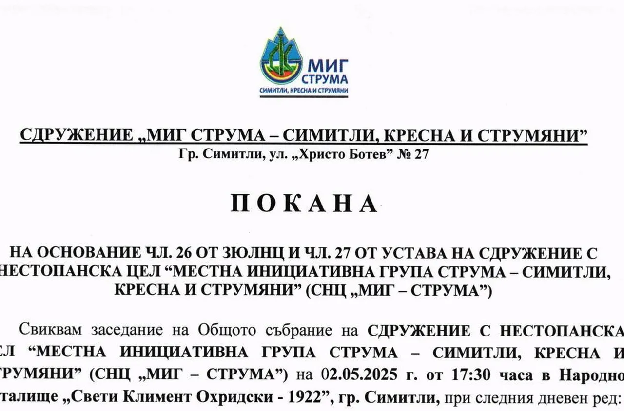 "МИГ - СТРУМА" свиква заседание